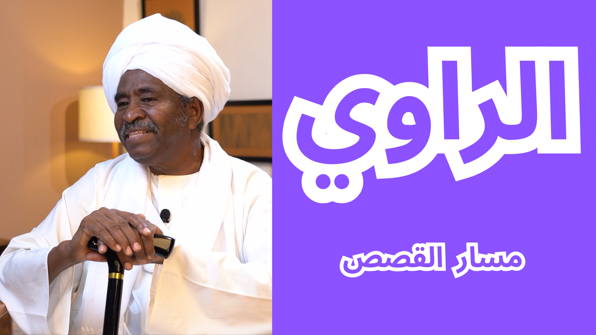 مسار القصص